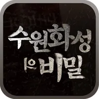 수원화성의 비밀 icon