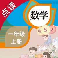 数学一年级上册-人教版小学数学点读教材 icon