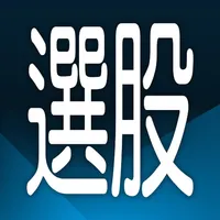 三竹智選股-新手投資股市及選股的最佳工具 icon