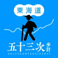 東海道五十三次歩計 icon