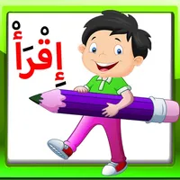 تعلم القراءة والكتابة icon