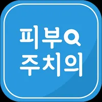 피부주치의 icon