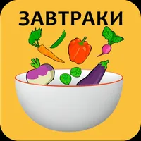 Рецепты завтраков icon