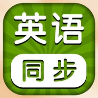 小学英语同步学习 -人教版PEP精通新起点课本点读app icon