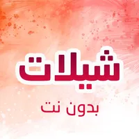 شيلات 2021 حصرية icon