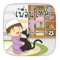 AR เพื่อนใหม่ของมูซา icon