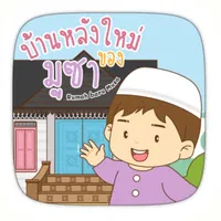 AR บ้านหลังใหม่ของมูซา icon