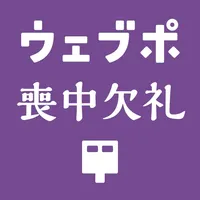 ウェブポ喪中欠礼はがき印刷 icon