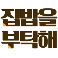 집밥을부탁해 icon