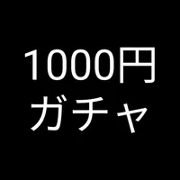 1000円ガチャ icon