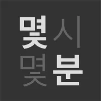 대충시계 - 한글에 시간을 녹이다 icon