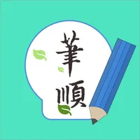 常用漢字筆順 icon