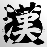 小学漢 - kanji icon