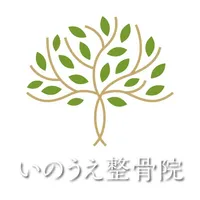 いのうえ整骨院の公式アプリ icon