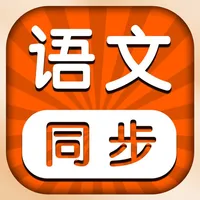 小学语文 -人教版教材课本同步学点读机app icon