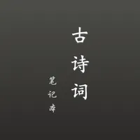 古诗词笔记本 icon