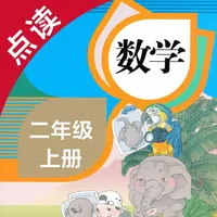 数学二年级上册-人教版小学数学点读教材 icon