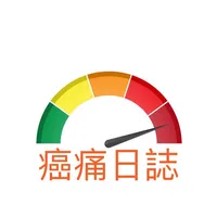 癌痛日誌 icon