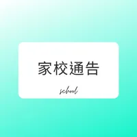 SCHOOL家校通告 icon