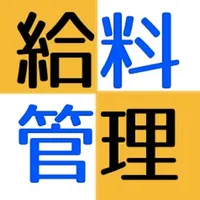 給料計算 副業 バイト にOK icon