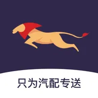 小狮快送——只为汽配专送 icon