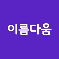 이름다움 작명 - 셀프 작명, 이름 추천, 이름 짓기 icon