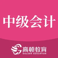 中级会计职称题库-中级会计考试备考大全 icon