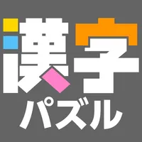 漢字館 icon