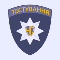 Нацполіція Тести icon