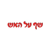 שף על האש icon