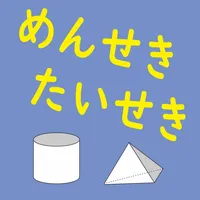 面積・体積の算数計算「きゅうせきくん」 icon