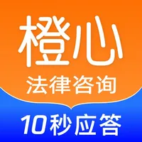 橙心律师咨询 icon