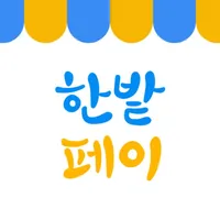 한밭페이 포스 icon