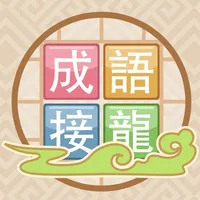 成語來接龍 icon