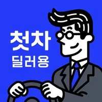 중고차는 첫차(딜러용) - 중고차 매입, 판매 딜러전용 icon