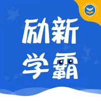 励新学霸 icon