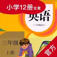 人教小英语-人教版三年级起点最新小学英语教材 icon