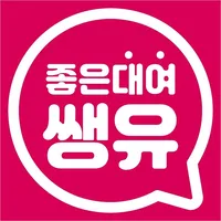 쌩유 - 국내최대 생활물품 공유ㆍ렌탈 플랫폼 icon