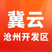 冀云沧州开发区 icon