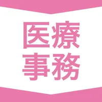 医療事務  資格試験対策｜D-Learning icon