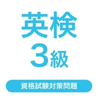 英検®3級  試験対策問題集｜D-Learning icon