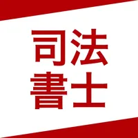 司法書士  資格試験対策問題集｜D-Learning icon