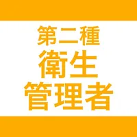 第二種衛生管理者｜スキマ時間で効率学習 icon