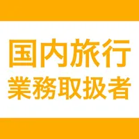 国内旅行業務取扱管理者｜スキマ時間で効率学習 icon