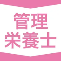 管理栄養士｜スキマ時間で効率学習 icon