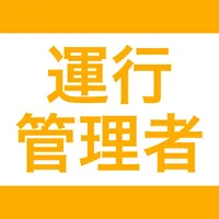 運行管理者  資格試験対策｜D-Learning icon