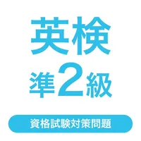 英検®準2級  資格試験対策問題｜D-Learning icon