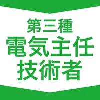 第三種電気主任技術者  資格試験対策｜D-Learning icon