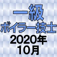 一級ボイラー技士 2020年10月 icon