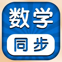 小学数学 - 人教版课本教材辅导同步点读app icon